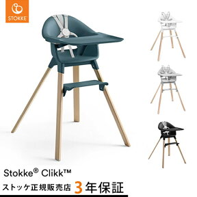 ストッケ クリック ハイチェア トレイ ハーネス付き STOKKE CLIKK 【ベビーチェア】 【ハイチェア】 【ダイニングチェア】【ストッケ 椅子 イス】 【赤ちゃん 離乳食 椅子】【ストッケ正規販売店】【即納】