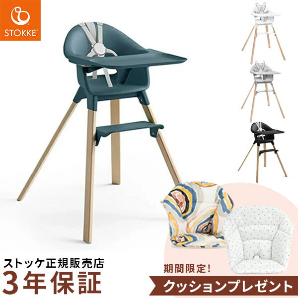 ＼選べるクッション プレゼント／ ストッケ クリック ハイチェア トレイ ハーネス付き STOKKE CLIKK 【ベビーチェア】 【ハイチェア】 【ダイニングチェア】【ストッケ 椅子 イス】 【赤ちゃん 離乳食 椅子】【ストッケ正規販売店】【即納】