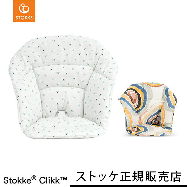 ＼新色登場！／ ストッケ STOKKE クリック クッション CLIKK ( 赤ちゃん ベビー 6ヵ月 ストッケ クリック チェア ベ…