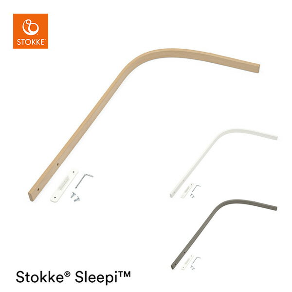 【ストッケ正規販売店】ストッケ スリーピー ドレープロッド ナチュラル / ホワイト / ヘイジーグレー STOKKE SLEEPI 【スリーピー ドレープ】 【ストッケ ベビーベッド カーテン】 【ベビーベ…