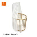 【ストッケ正規販売店】ストッケ スリーピー ベッド ドレープ STOKKE SLEEPI 【ストッケ ドレープ】 【ストッケ ベビーベッド カーテン】 【ベッドキャノピー ベビー】 【モスキートネット】 【ベビーベッド 蚊帳】【送料無料】【2022atm11】 【即納】