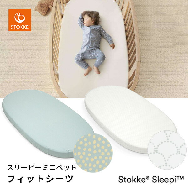 ストッケ スリーピー ベッド フィットシーツ ドットセージ / ファングレー STOKKE SLEEPI       