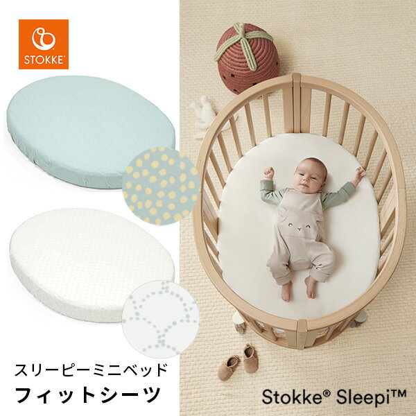 【ストッケ正規販売店】ストッケ スリーピー ミニベッド フィットシーツ ドットセージ / ファングレー STOKKE SLEEPI 【ベビー シーツ】 【ストッケ ベビーベッド シーツ】 【フィットシーツ ベビー】 【ベビー布団用 シーツ】 【新生児 布団カバー】 【2022atm11】