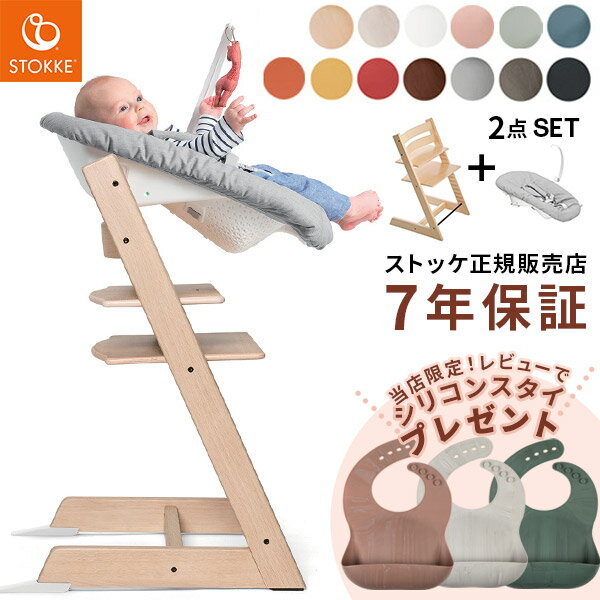 楽天BrilliantBabyブリリアントベビー＼レビュー特典あり／ ストッケ トリップトラップ ＋ ニューボーンセット （ STOKKE TRIPP TRAPP 新生児 ベビー キッズ 子供 0ヶ月 6ヶ月 3歳 木製 ダイニング お食事 ハイ チェア おしゃれ ギフト 出産祝い ）【送料無料】【ストッケ正規販売店】