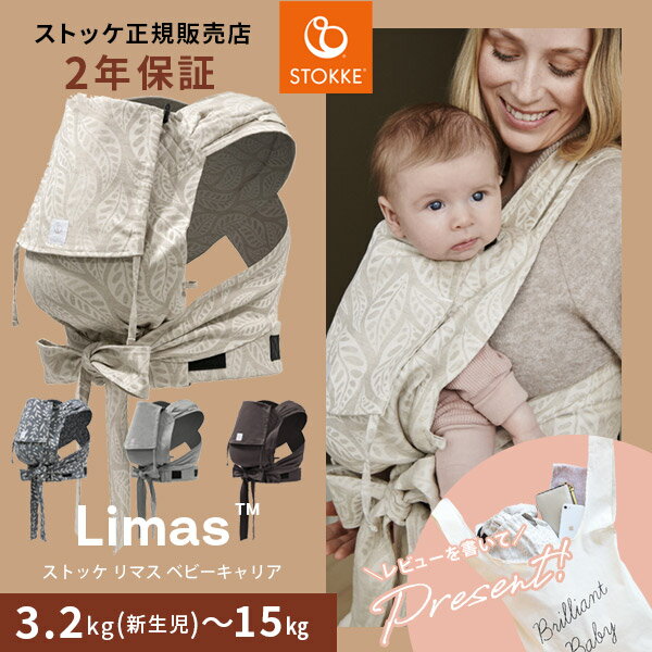 当店限定！レビュープレゼント ストッケ ベビーキャリア リマス STOKKE LIMAS ( 新生児 から 使える 抱っこ紐 抱っこ おんぶ 紐 兼用 抱っこひも 軽量 コンパクト 出産祝い ギフト プレゼント )  