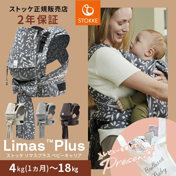 当店限定！レビュープレゼント ストッケ ベビーキャリア リマス プラス STOKKE LIMAS PLUS ( 生後1ヶ月から 使える 抱っこ紐 抱っこ おんぶ 紐 兼用 抱っこひも 軽量 コンパクト 出産祝い ギフト プレゼント ) 