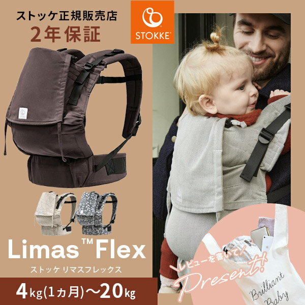 当店限定 レビュープレゼント ストッケ リマス フレックス ベビーキャリア STOKKE LIMAS FLEX 【ストッケ正規販売店 2年保証】 生後1ヶ月から 使える 抱っこ紐 抱っこ おんぶ 紐 兼用 抱っこひ…