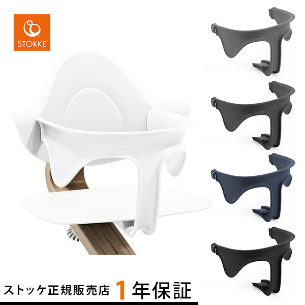 ストッケ STOKKE ノミ チェア ベビーセット ( ベビー 赤ちゃん 子供 ベビーチェア ハイチェア お食事チェア ベビーガード アクセサリー 北欧 おしゃれ 軽量 子供用 椅子 子ども ベビー イス STOKKE Nomi )【ストッケ 正規販売店 1年保証】【送料無料】【即納】