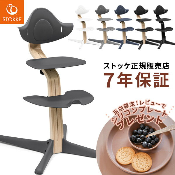 ＼当店限定！レビュープレゼント／ストッケ STOKKE ノミ チェア / ビーチ材 ( 3歳 子供 キッズ 大人 ベビーチェア ハ…