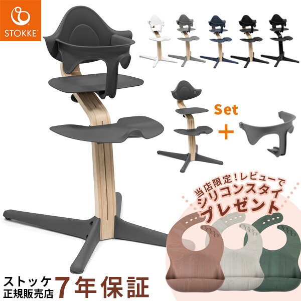 ＼当店限定！レビュープレゼント／ ストッケ STOKKE ノミチェア ビーチ材 ＋ ベビーセット ( ベビー 赤ちゃん 子供 …