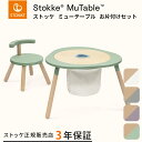 ストッケ STOKKE ミューテーブル お片付けセット ( キッズ 子供 18ヶ月 1歳半 プレイ テーブル チェア バッグ 天然木材 子供家具 子供机 子供用テーブル 知育 学習 机 収納 片付け 袋 おしゃれ ギフト 出産祝い )【ストッケ正規販売店 3年延長保証】【即納】