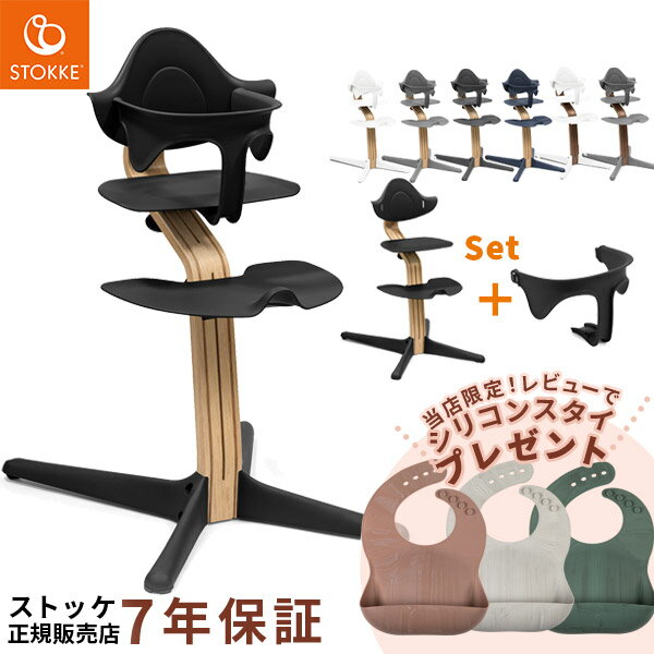 ＼当店限定！レビュープレゼント／ストッケ STOKKE ノミチェア オーク材 ＋ ベビーセット ( ベビー 赤ちゃん 子供 キッズ ベビーチェア ハイチェア キッズチェア お食事チェア 北欧 軽量 椅子 イス 離乳食 出産祝い ギフト ) 【ストッケ 正規販売店 7年保証】【送料無料】