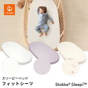ストッケ STOKKE スリーピー ベッド フィットシーツ ( 新生児 ベビー 赤ちゃん ベビーシーツ ベビーベッド フィットシーツ ベビー布団用シーツ 布団カ...