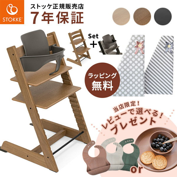 ＼レビュープレゼント／ ストッケ トリップトラップ チェア オーク + ベビーセット ( STOKKE TRIPP TRAPP ベビー キッズ 子供 6ヶ月 3歳 木製 ダイニング お食事 ハイ チェア おしゃれ ギフト 出産祝い )