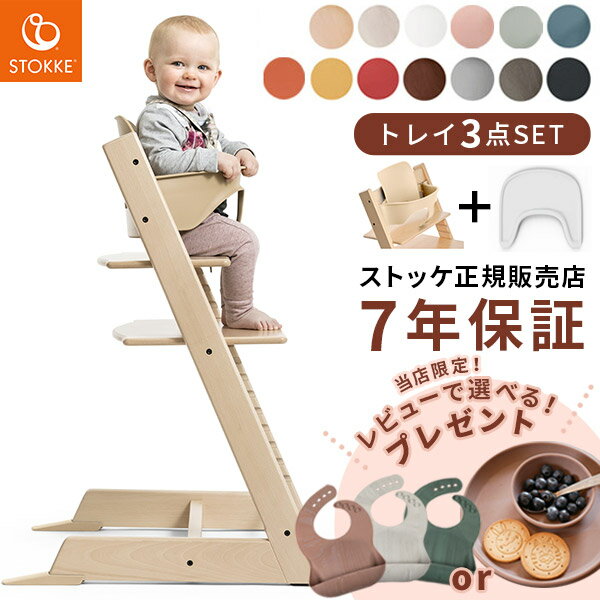 ＼レビュープレゼント／ストッケ トリップトラップ ＋ ベビーセット ＋ お食事 トレイ 3点セット ( STOKKE TRIPP TRAPP ベビー 赤ちゃん キッズ 6ヶ月 3歳 木製 ハイ チェア 椅子 テーブル ダイニング おしゃれ ギフト 出産祝い )