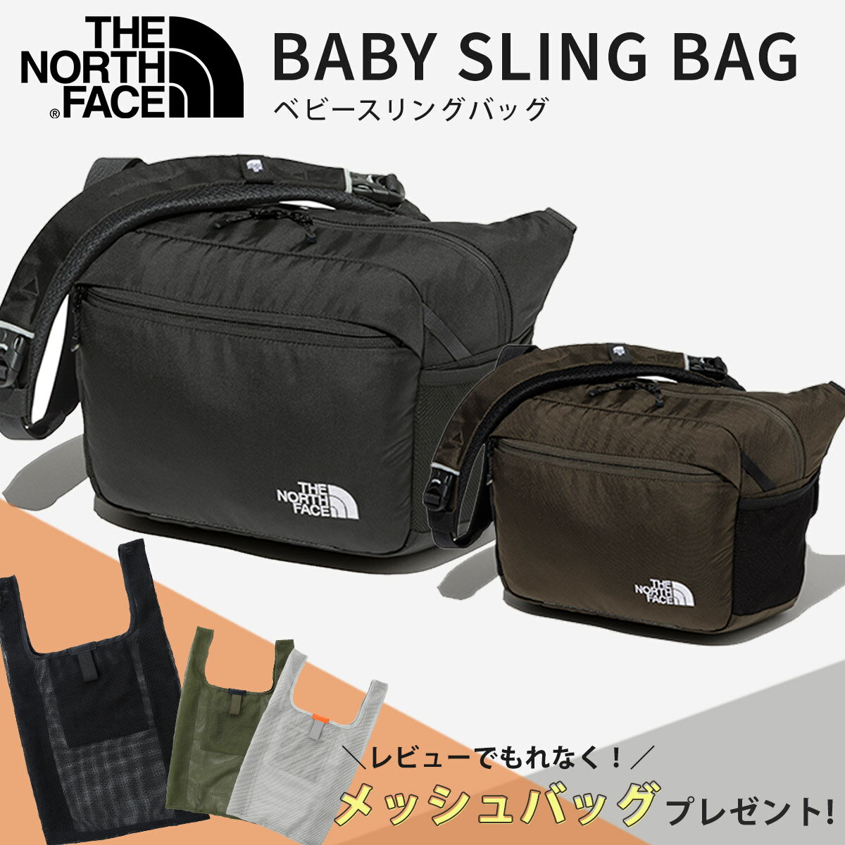 楽天BrilliantBabyブリリアントベビー＼ レビュー特典あり ／ ノースフェイス ベビースリングバッグ（ THE NORTH FACE ザ ノースフェイス 4ヶ月 24ヶ月 首すわり後 腰抱き 収納式 ヒップシート 抱っこ紐 Baby Sling Bag マザーバッグ ショルダーバッグ ナイロン 洗濯能 出産祝い ギフト プレゼント）