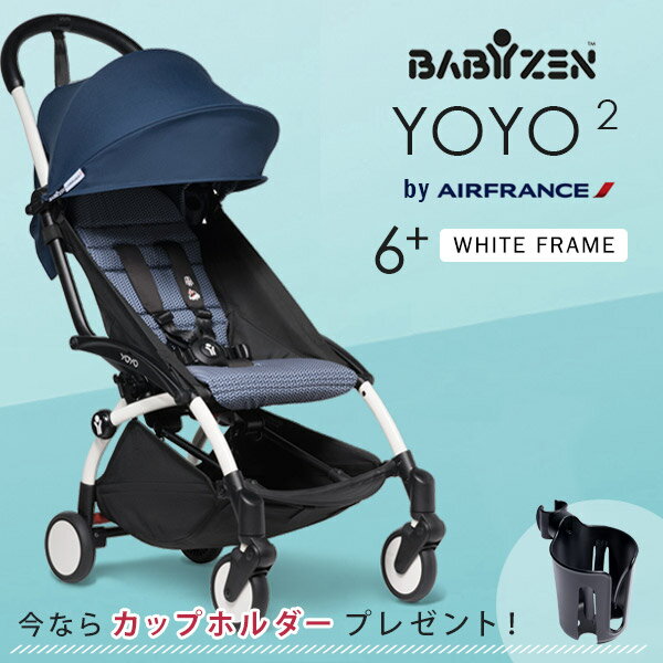 楽天BrilliantBabyブリリアントベビー＼数量限定！レビューでカップホルダープレゼント／ベビーゼンヨーヨー ベビーカー YOYO2 6+ エールフランス コラボモデル ホワイトフレーム【正規品 2年保証】【BABYZEN YOYO Air France】【ベビーゼン ヨーヨー ツー シックスプラス】【yoyo ベビーカー】【即納】