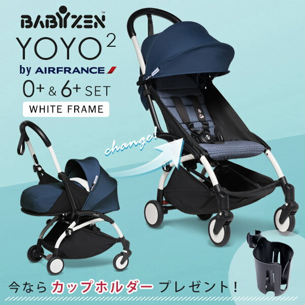 楽天BrilliantBabyブリリアントベビー＼数量限定！レビューでカップホルダープレゼント／【2点セット】ベビーゼンヨーヨー ベビーカー YOYO2 0+&6+ エールフランス コラボモデル ホワイトフレーム【BABYZEN YOYO】【ベビーゼン ヨーヨー ツー ゼロプラス シックスプラス】【yoyo ベビーカー】