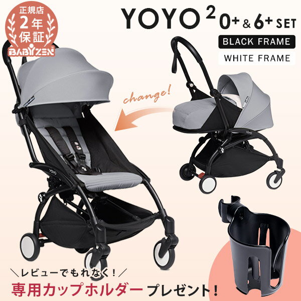 ＼レビュー特典あり／ STOKKE YOYO ストッケ ヨーヨー ツー ゼロプラス シックスプラス ベビーカー ( BABYZEN ベビー…