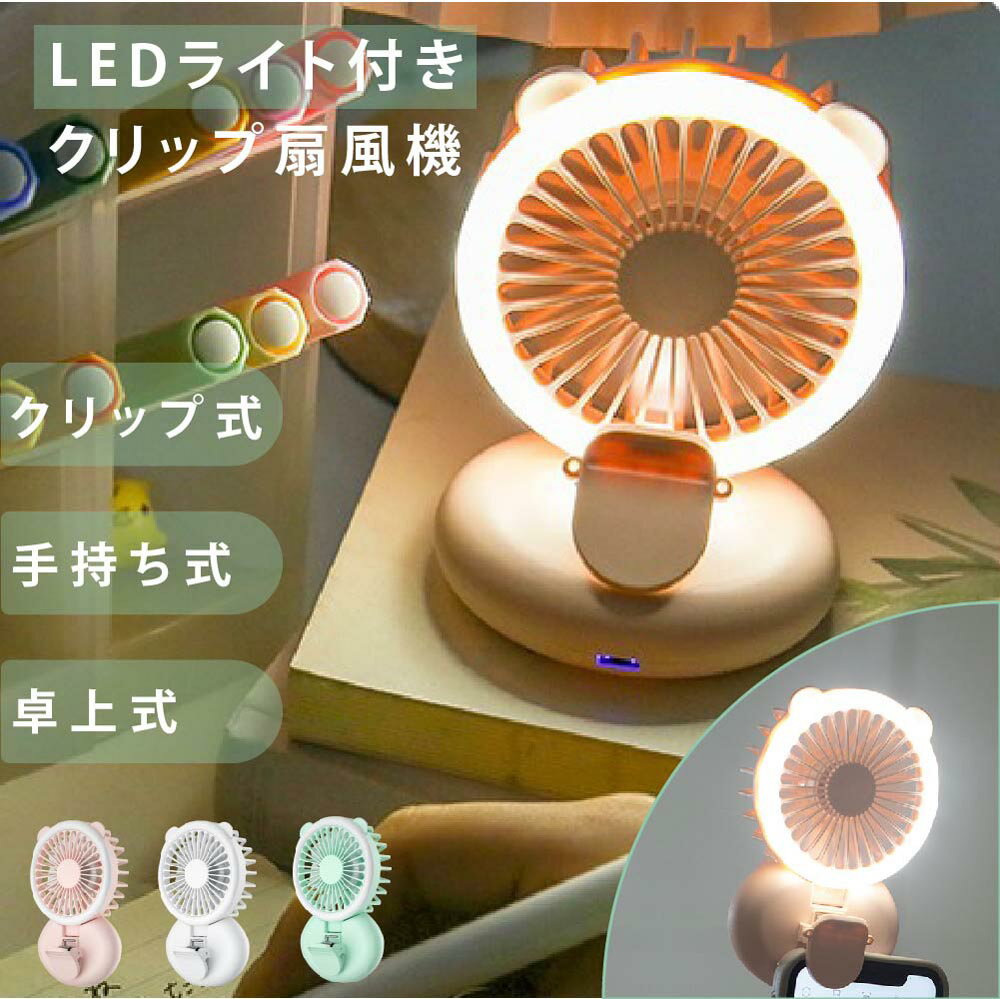 1台2役 ハンディファン クリップ式 卓上扇風機 LEDライト付 携帯扇風機 ミニ クリップ 扇風機 3WAY 3段階 パワフル クリップファン USB充電式 リングライト リビング 低騒音 おしゃれ 熱中症対策 xr-hf120