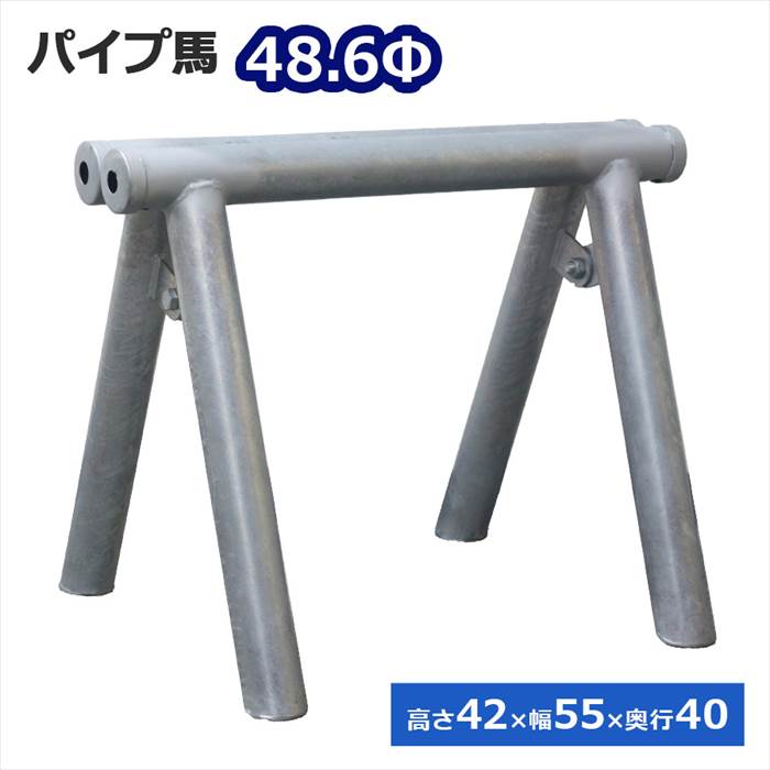 パイプ馬（48.6Φ）高さ42×幅55×奥行40cm ソーホース 折りたたみ式 収納時コンパクト 日本製 made in Japan 錆びにくい 梁鉄筋等の仮支持に 鉄筋組立架台 鉄筋受台 鉄筋馬 コウセイ馬 カート馬 コンクリート馬 道板受台 鉄馬 架台馬 建築 仮設材 PU-001 アルマックス ALMAX