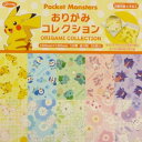 ポケットモンスター折り紙 Poket Monsters おりがみコレクション ショウワノート ちよがみ 15センチ