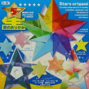 星のおりがみ ホシ ほしの 折紙セットトーヨー