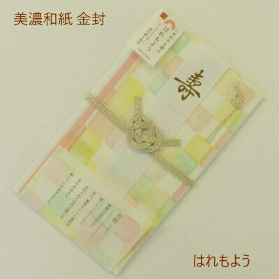 お祝い金封【 はれもよう 市松 】3万円~用金封 美濃和紙金封 落水紙 祝儀袋
