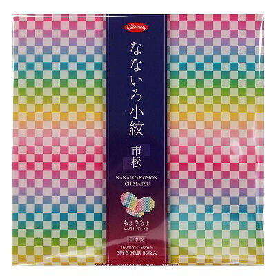 なないろ小紋　市松 和柄おりがみ　15センチショウワノート カラフル　折り紙
