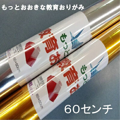 もっと大きな教育折紙 60センチ角 金色　銀色　60cmおりがみ大きい折り紙【複雑系折り紙】京の象【他商品と同梱不可】工作　趣味　図工　おりがみ　大きいキン　ギン　折り紙