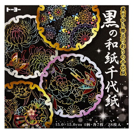 黒の和紙千代紙トーヨー　折り紙15センチ折り紙華やかな折り紙　和柄
