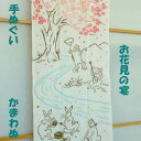 手ぬぐい【お花見の宴】【注染】【かまわぬ】春柄てぬぐい 春 鳥獣戯画柄 桜 お花見