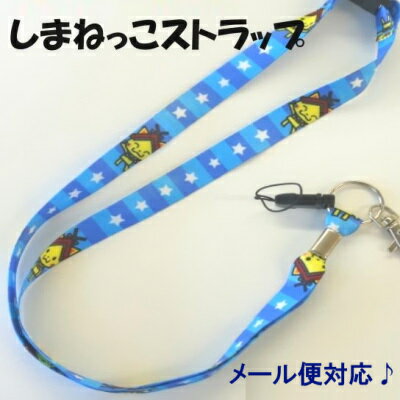 しまねっこ★ネックストラップ 吊下げひも 携帯ストラップ首かけタイプ キッズ安全用品 学童 こども 子供 ストラップ かわいい ご当地キャラ 猫
