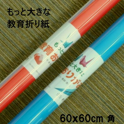 大きなおりがみ 60cm 教育オリガミ もっと大きな教育折紙 60センチ角 大きい折り紙【複雑系折り紙】京の象【他商品と同梱不可】