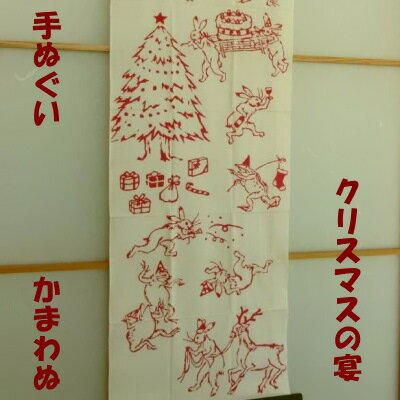 【手ぬぐい クリスマスの宴】赤　【注染】【かまわぬ】鳥獣戯画　うさぎ　カエル てぬぐい 手拭い