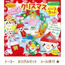 ハッピークリスマス リースセット おりがみ クリスマス折り紙 サンタからメリークリスマス トーヨー