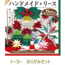 ハンドメイド★リースおりがみ クリスマス折り紙 トーヨー