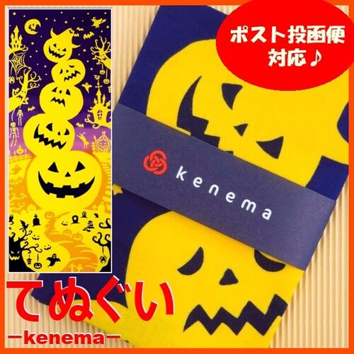 【絵手ぬぐい ハロウィンタワー】【注染】【気音間-kenema-】ハロウィン柄 てぬぐ...