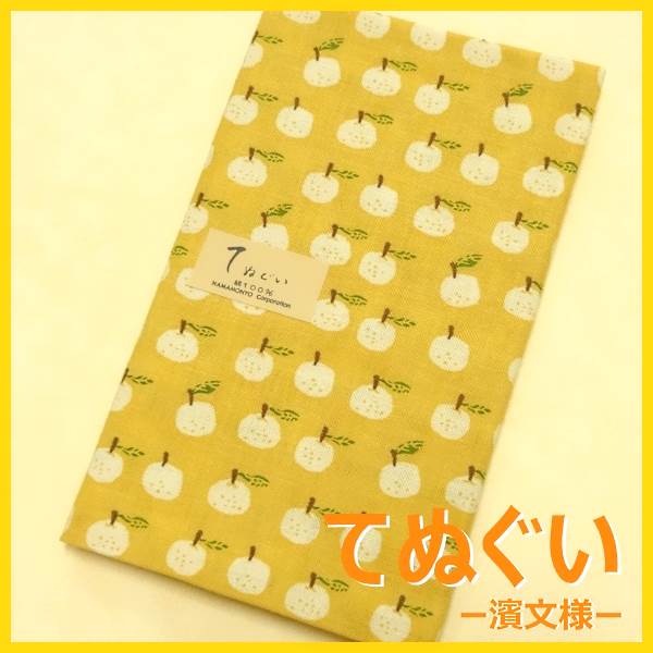 【手ぬぐい 豆まめゆず】【捺染】【濱文様】冬柄てぬぐい 通年柄 柚子 ユズ てぬぐ...