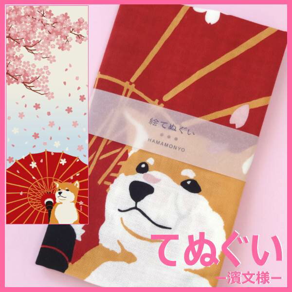 【絵手ぬぐい 舞桜と豆柴】【捺染】【濱文様】春柄 柴犬 てぬぐい 手拭いタペスト...