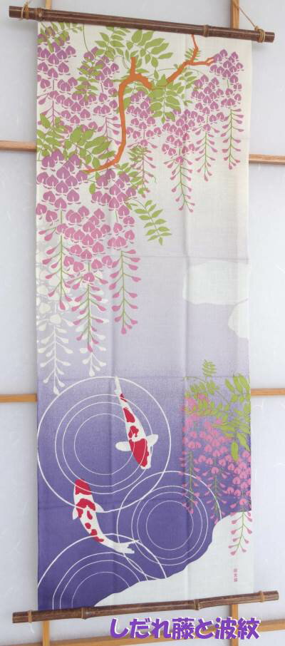 【絵手ぬぐい しだれ藤と波紋】【捺染】【濱文様】春柄 藤の花 錦鯉 てぬぐい 手拭い
