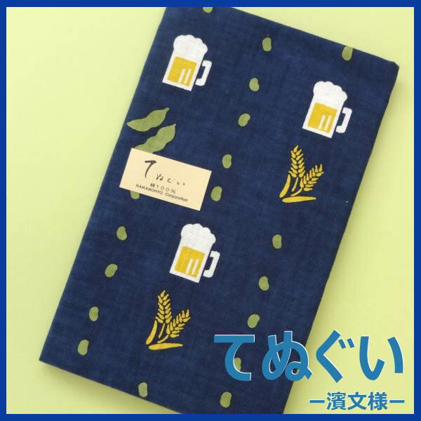 【手ぬぐい ビールに枝豆】【捺染】【濱文様】夏柄てぬぐい 小紋　お酒柄