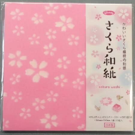 さくら和紙　sakura　washi　ショウワグリム　和柄ちよがみ　　桜柄おりがみ15センチ　オリガミ