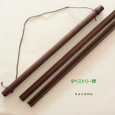 【木製タペストリー棒】-kenema-気音