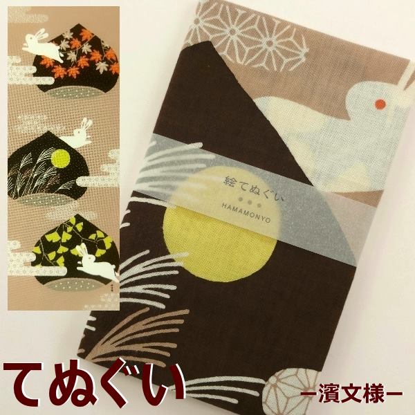 【絵手ぬぐい 栗と秋景色】【捺染】【濱文様】秋柄てぬぐい 月とうさぎ 紅葉