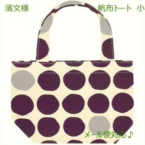捺染帆布トートバッグ　小サイズ【大玉　ムラサキ　小サイズ】オフホワイト　ハンプ　鞄　まる　おおだま　水玉　濱文様 手提げカバン