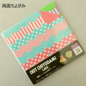 両面ドットちよがみ【レース】柄おりがみ ショウワグリム柄千代紙　両面折り紙