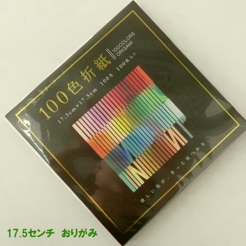 100色折紙 17.5センチ角おりがみ 100色折り紙 無地折紙エヒメ紙工