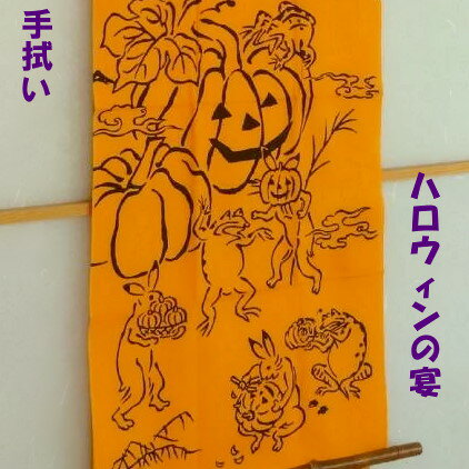 【手ぬぐい ハロウィンの宴】【注染】【かまわぬ】ハロウィンてぬぐい 　秋柄