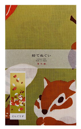 【絵手ぬぐい どんぐりす】【捺染】【濱文様】秋柄てぬぐい　リス柄　ドングリ